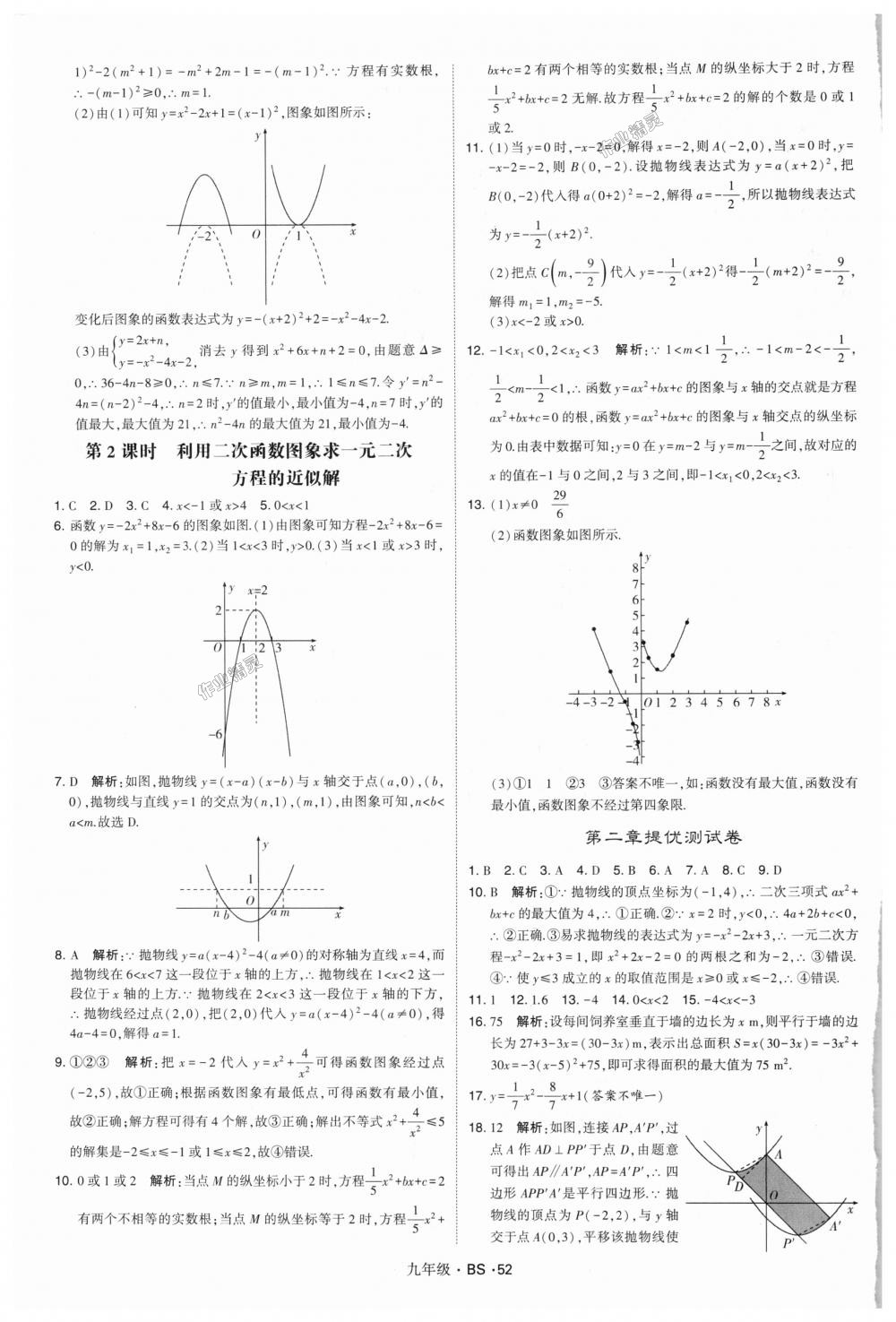 2018年經(jīng)綸學典學霸九年級數(shù)學全一冊北師大版 第52頁