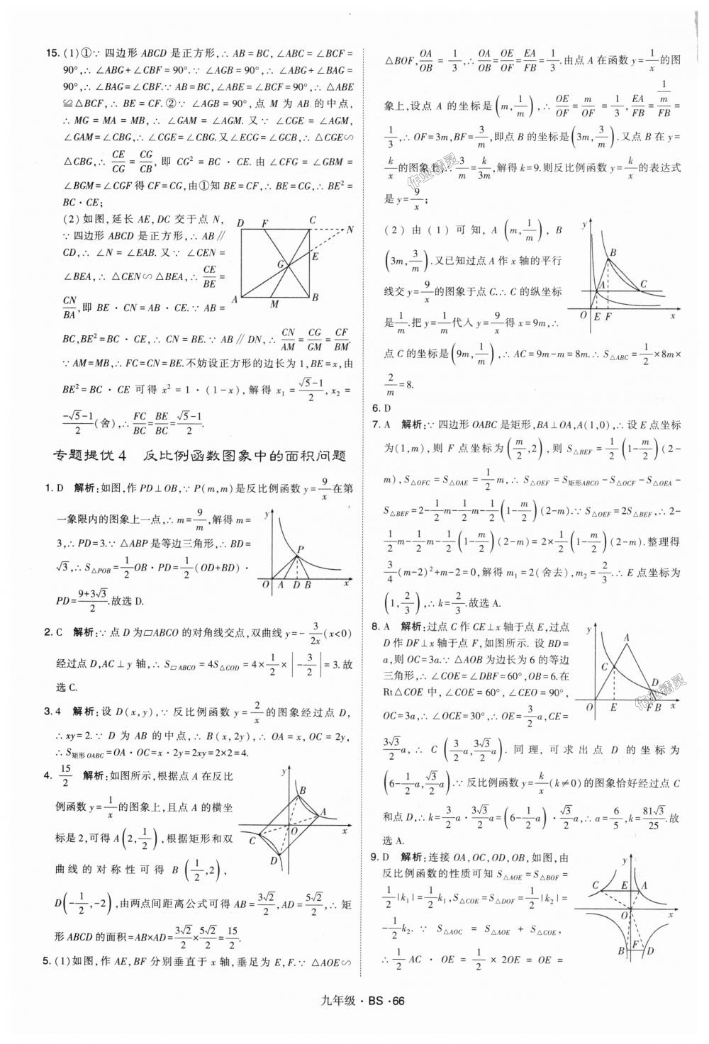 2018年經(jīng)綸學(xué)典學(xué)霸九年級(jí)數(shù)學(xué)全一冊(cè)北師大版 第66頁