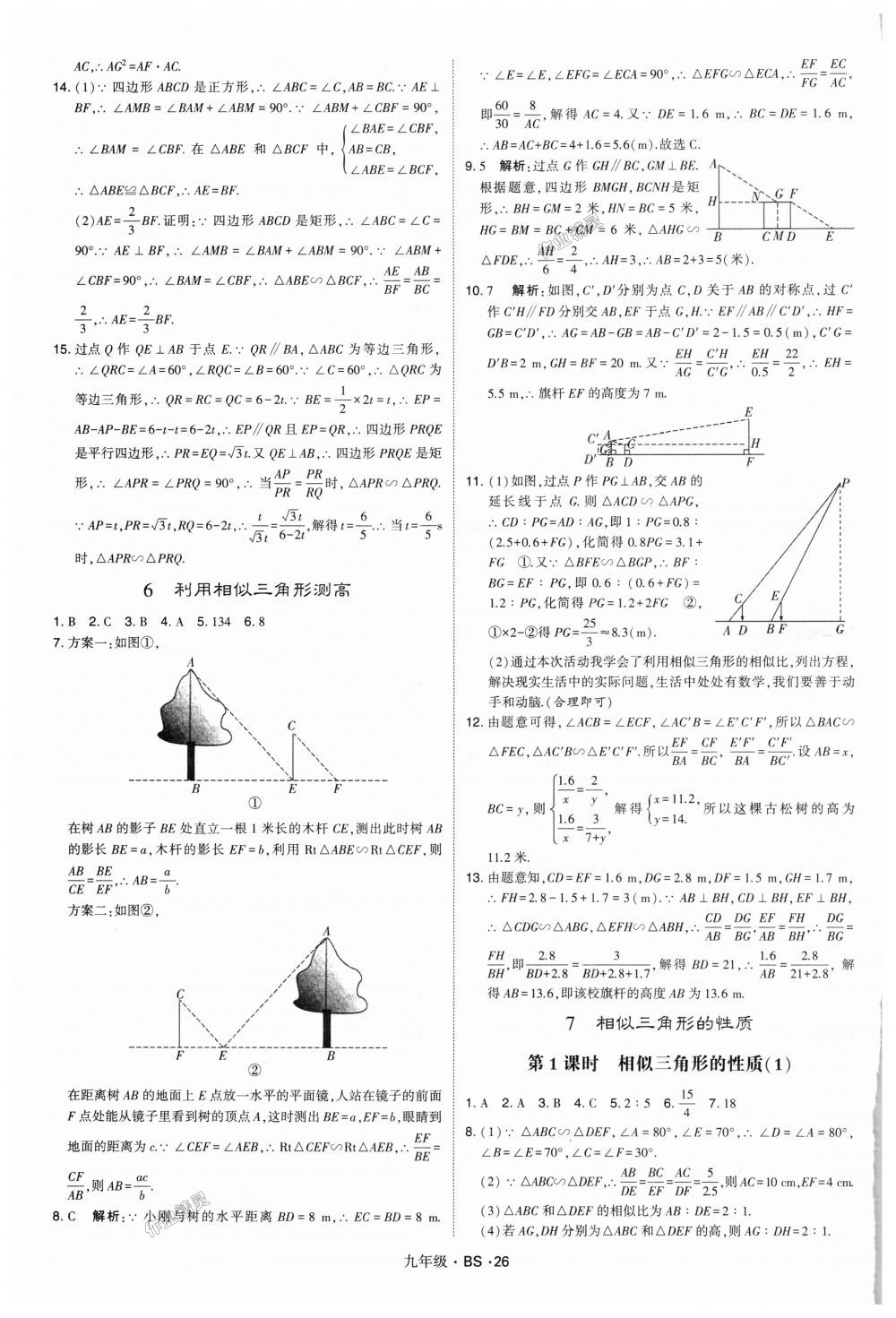 2018年經(jīng)綸學(xué)典學(xué)霸九年級(jí)數(shù)學(xué)全一冊(cè)北師大版 第26頁(yè)