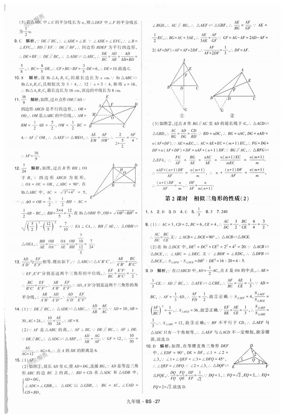 2018年經綸學典學霸九年級數學全一冊北師大版 第27頁