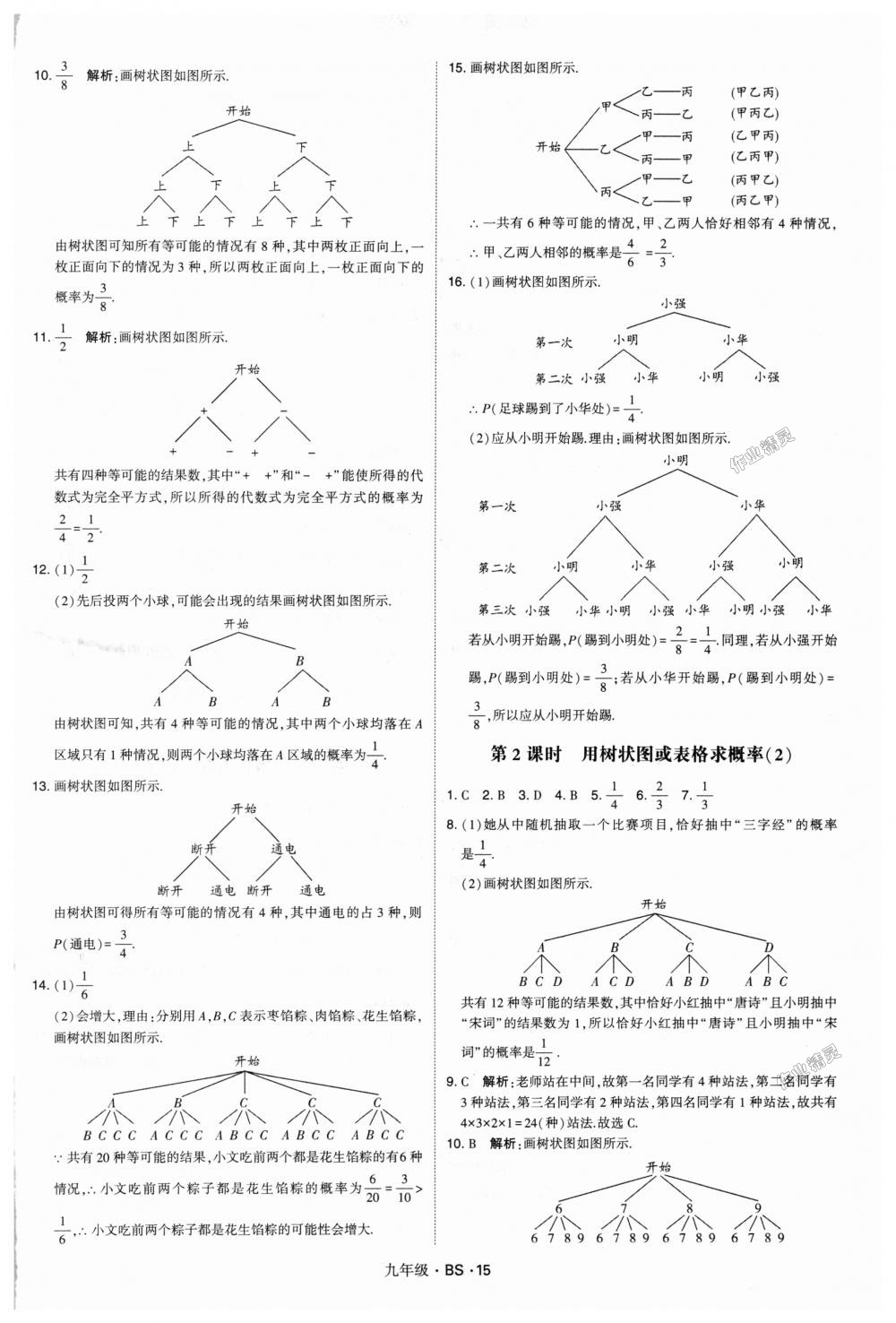 2018年經(jīng)綸學(xué)典學(xué)霸九年級(jí)數(shù)學(xué)全一冊(cè)北師大版 第15頁(yè)