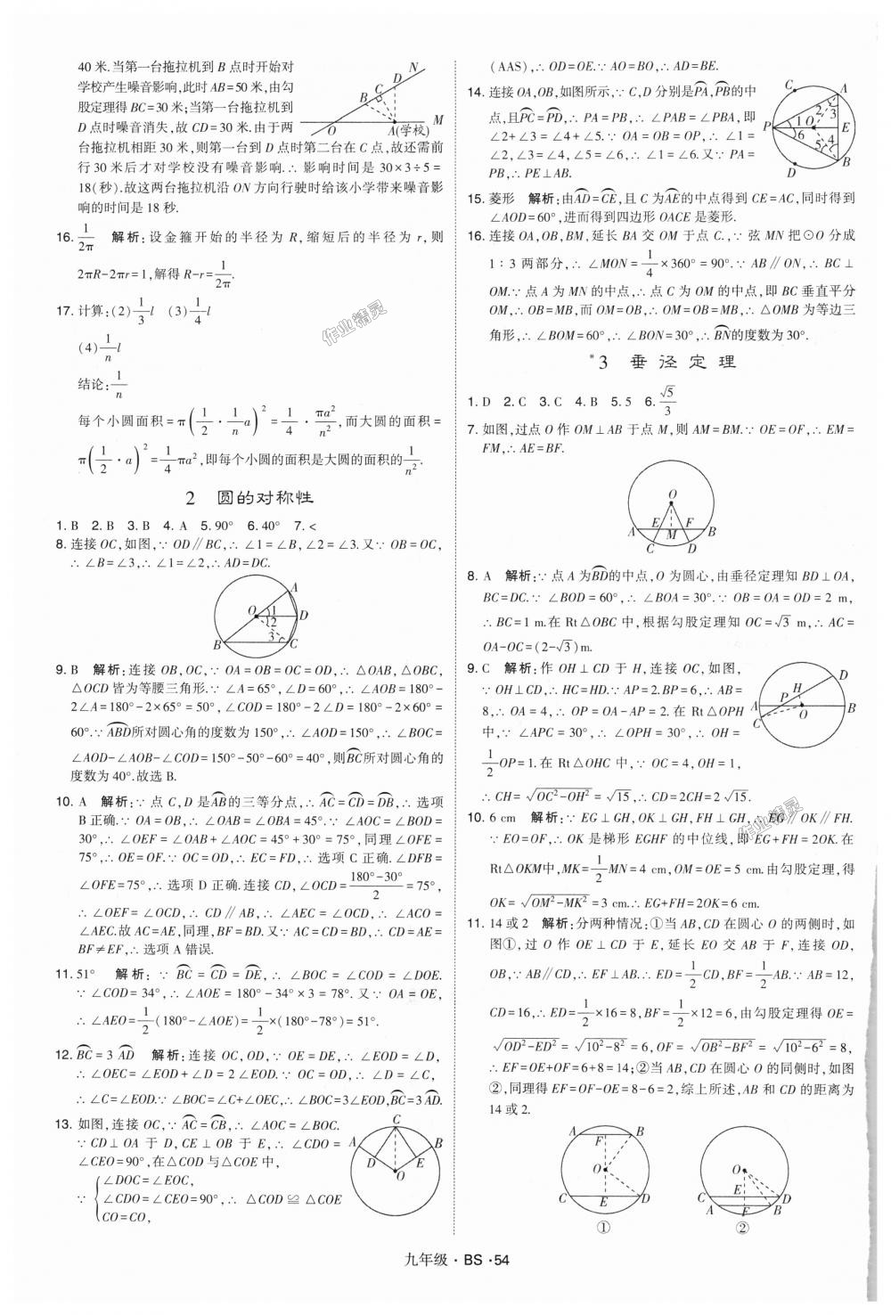 2018年經綸學典學霸九年級數學全一冊北師大版 第54頁