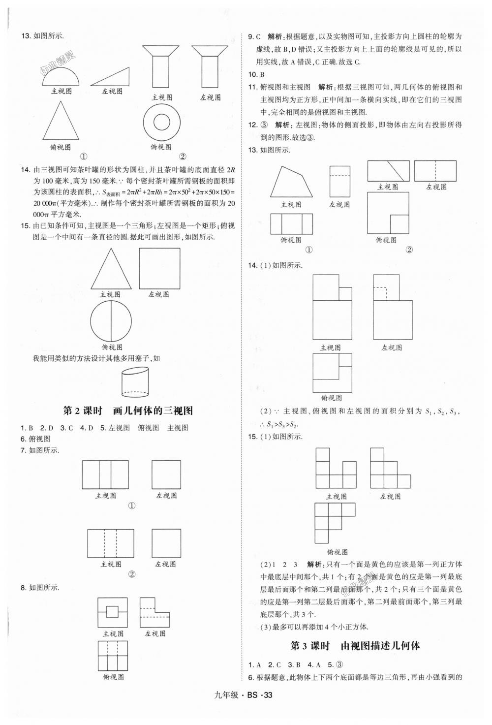 2018年經(jīng)綸學典學霸九年級數(shù)學全一冊北師大版 第33頁