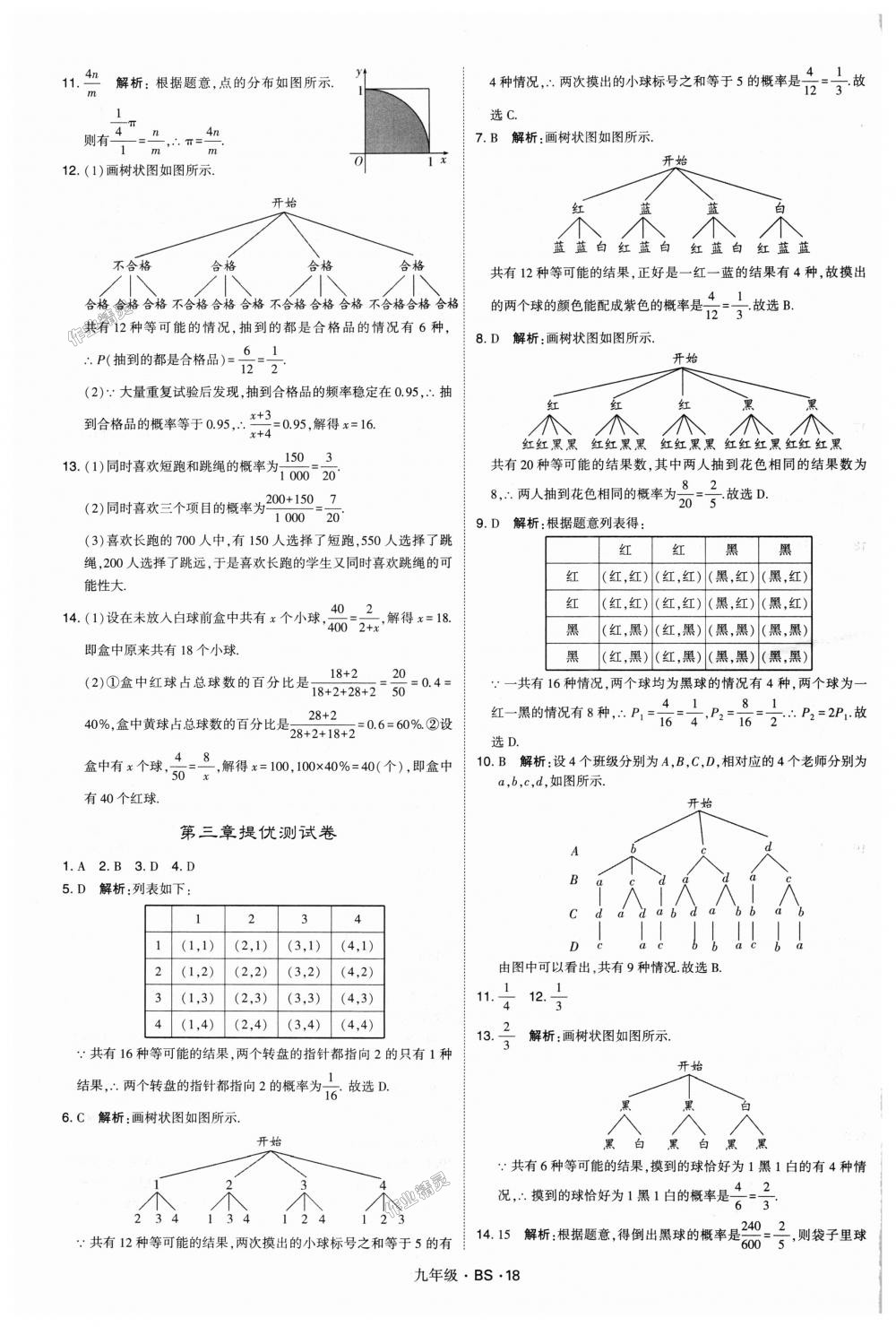 2018年經(jīng)綸學(xué)典學(xué)霸九年級(jí)數(shù)學(xué)全一冊(cè)北師大版 第18頁