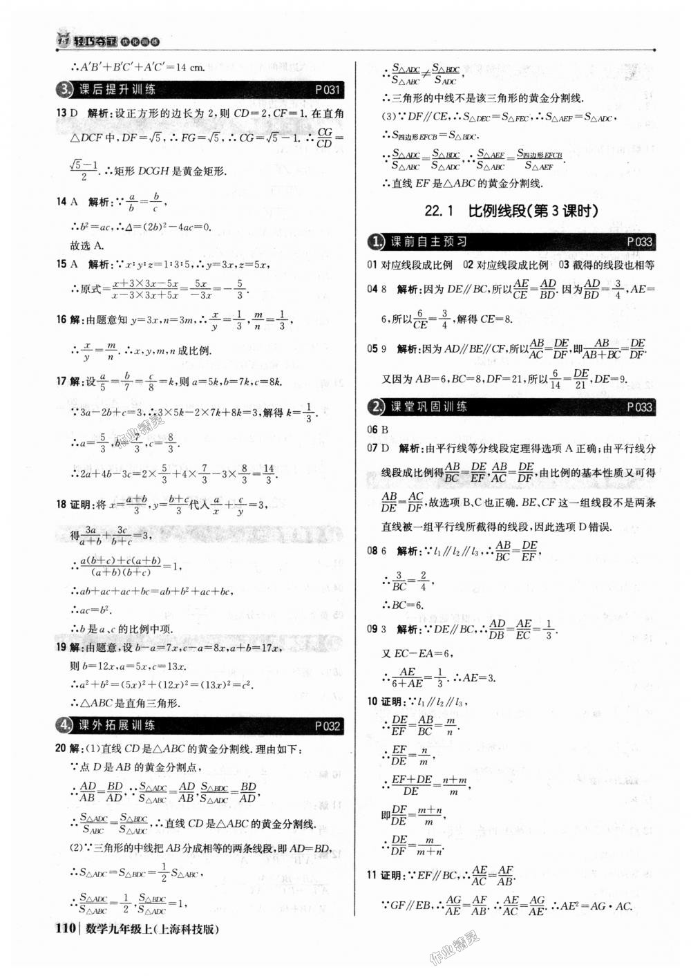 2018年1加1轻巧夺冠优化训练九年级数学上册上海科技版银版 第15页