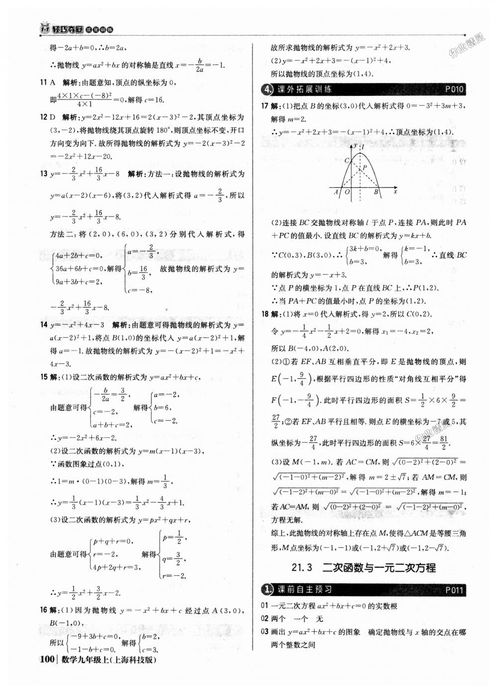 2018年1加1轻巧夺冠优化训练九年级数学上册上海科技版银版 第5页