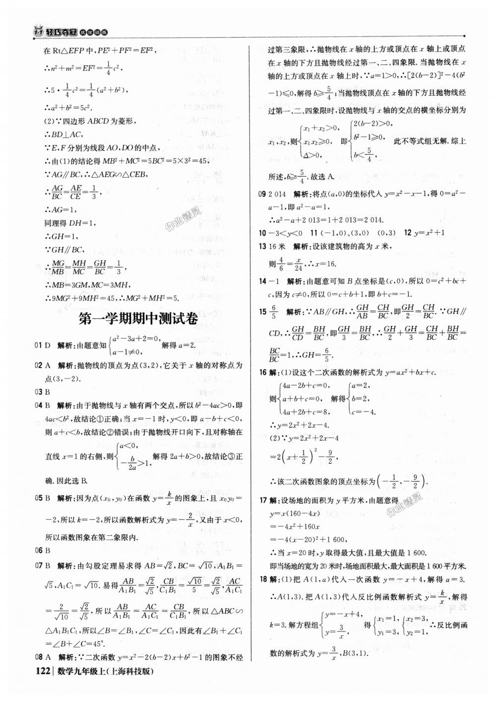 2018年1加1轻巧夺冠优化训练九年级数学上册上海科技版银版 第27页