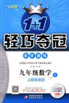 2018年1加1輕巧奪冠優(yōu)化訓(xùn)練九年級(jí)數(shù)學(xué)上冊(cè)上?？萍及驺y版