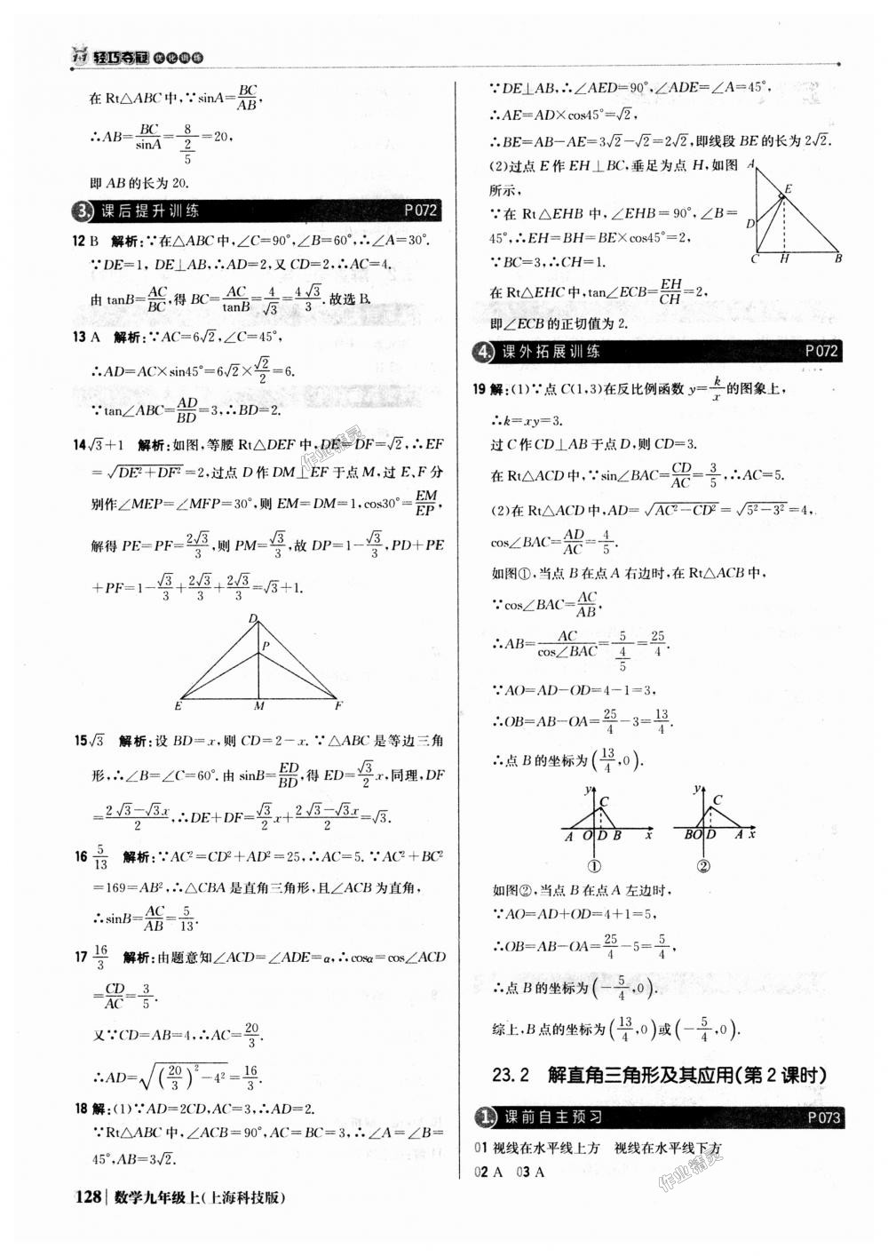 2018年1加1轻巧夺冠优化训练九年级数学上册上海科技版银版 第33页