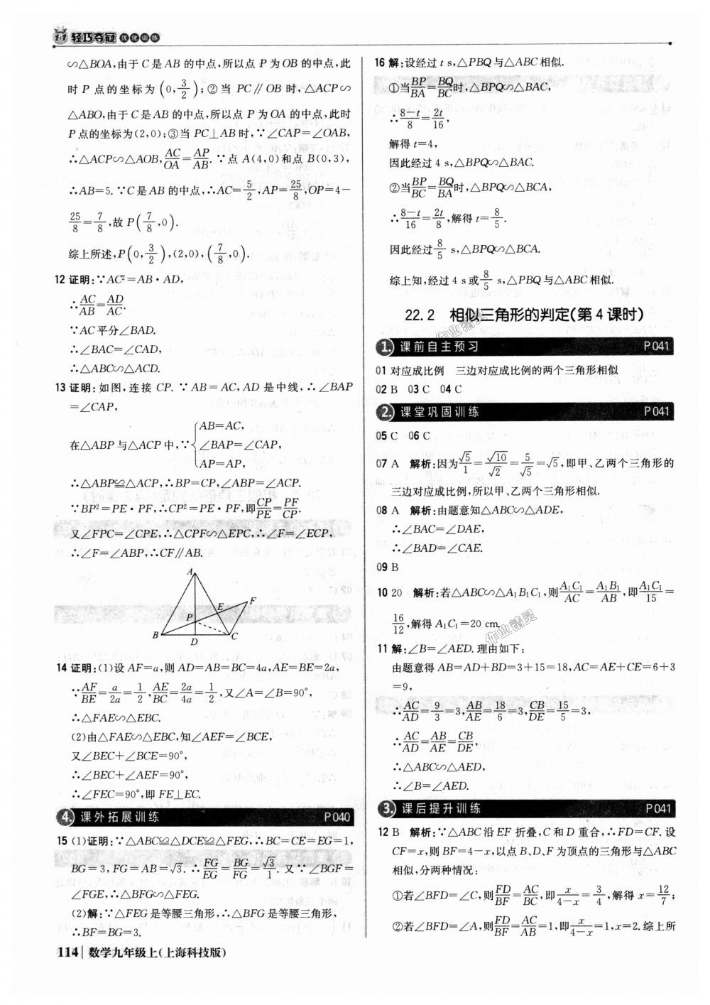 2018年1加1轻巧夺冠优化训练九年级数学上册上海科技版银版 第19页