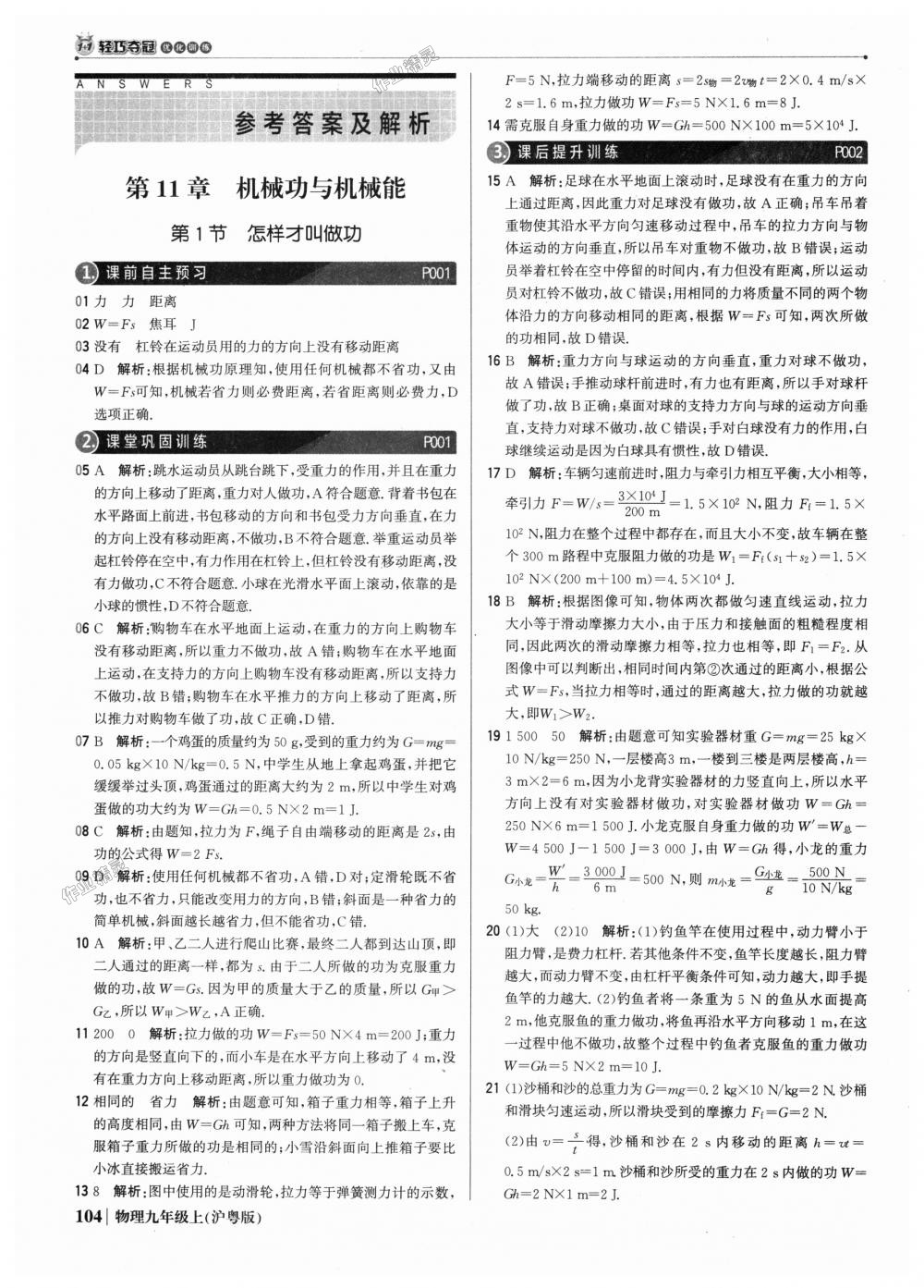 2018年1加1輕巧奪冠優(yōu)化訓(xùn)練九年級物理上冊滬粵版銀版 第1頁