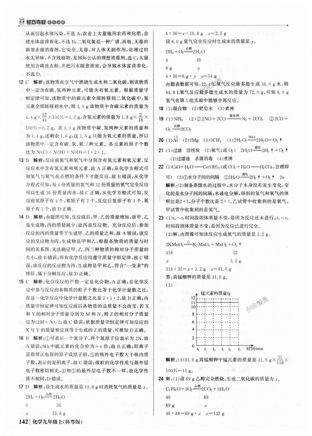 2018年1加1輕巧奪冠優(yōu)化訓(xùn)練九年級(jí)化學(xué)上冊(cè)科粵版銀版 第31頁