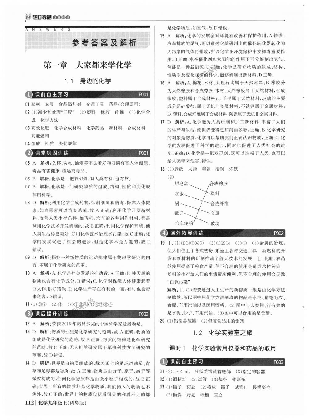 2018年1加1轻巧夺冠优化训练九年级化学上册科粤版银版 第1页