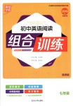 2018年通城學(xué)典初中英語(yǔ)閱讀組合訓(xùn)練七年級(jí)通用版