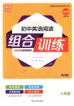 2018年通城學(xué)典初中英語閱讀組合訓(xùn)練八年級全一冊通用版