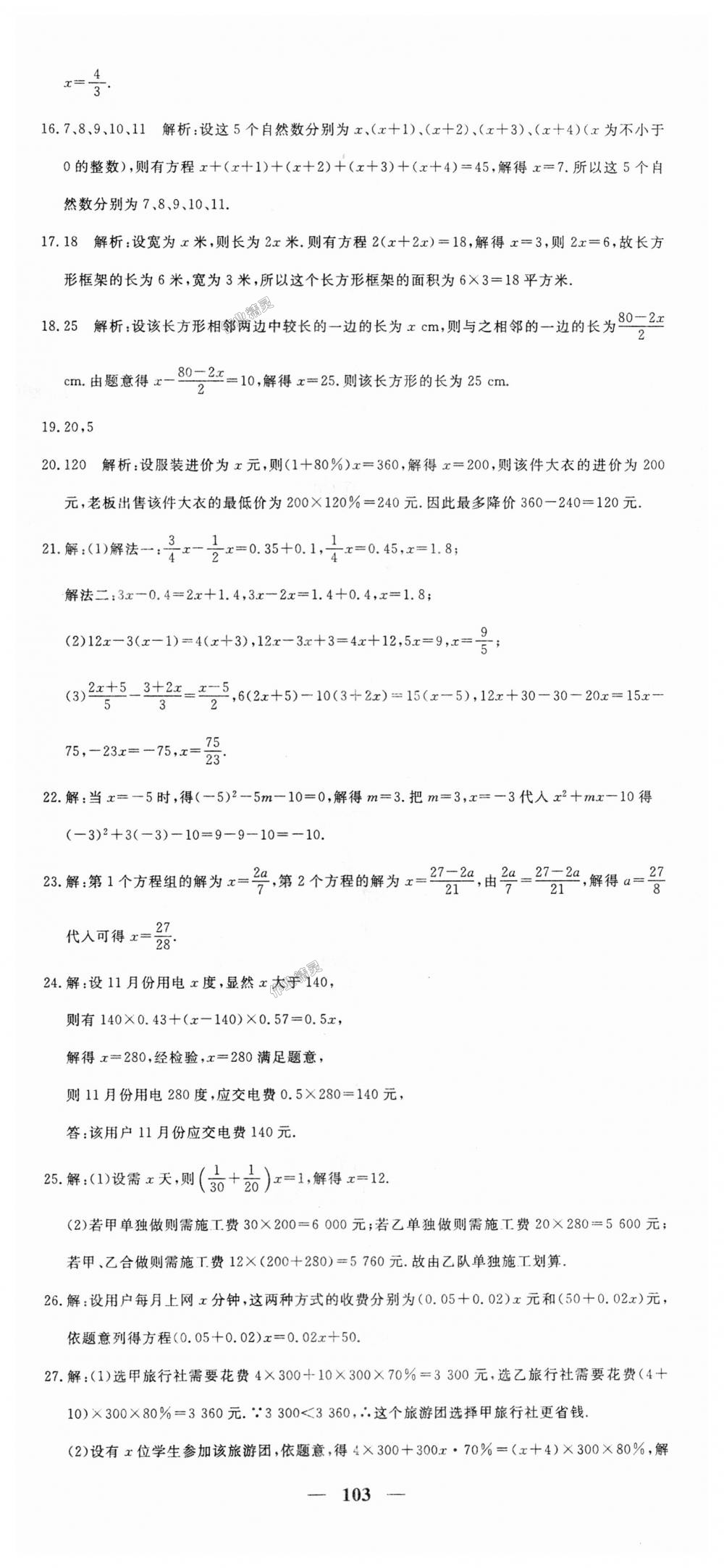 2018年王后雄黄冈密卷七年级数学上册北师大版 第19页