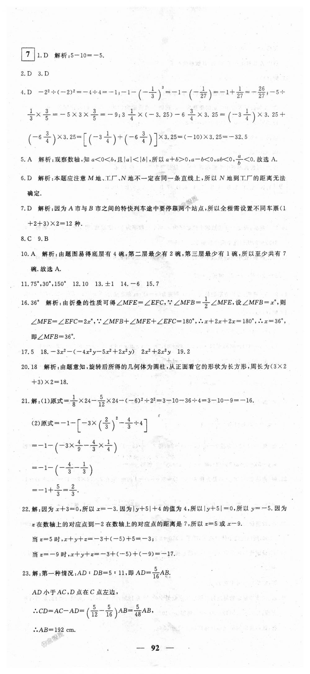 2018年王后雄黄冈密卷七年级数学上册北师大版 第8页