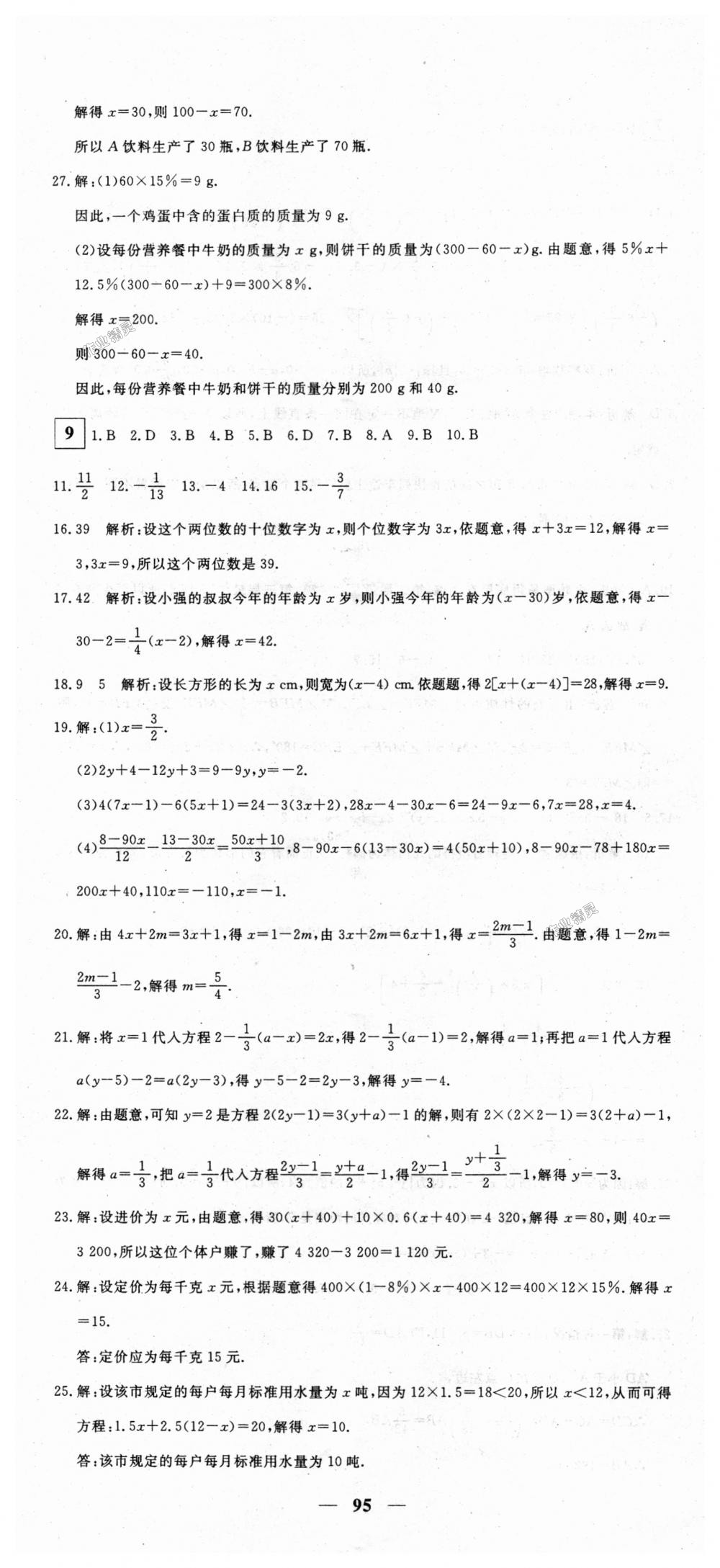 2018年王后雄黄冈密卷七年级数学上册北师大版 第11页