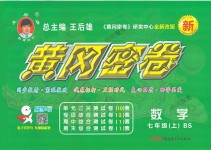 2018年王后雄黃岡密卷七年級數(shù)學(xué)上冊北師大版