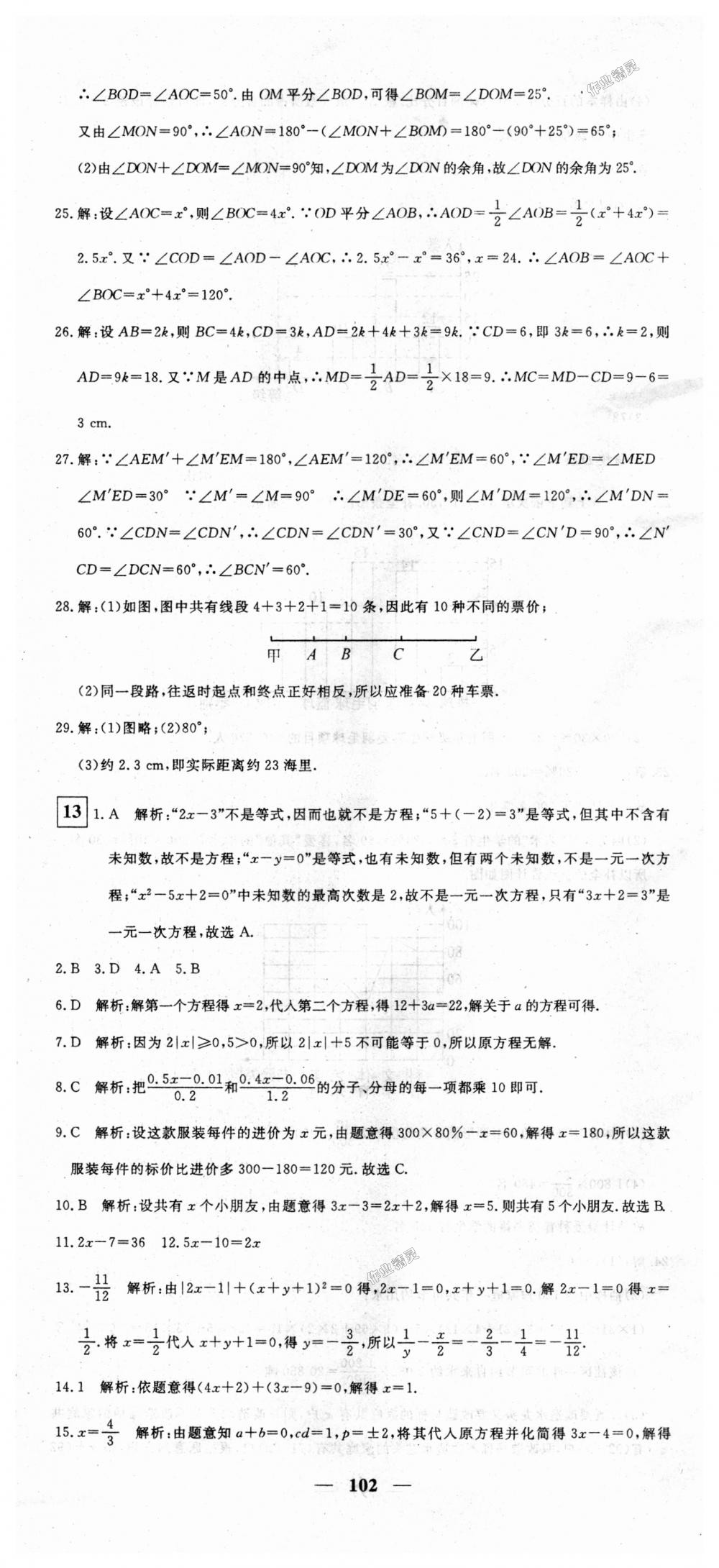 2018年王后雄黄冈密卷七年级数学上册北师大版 第18页