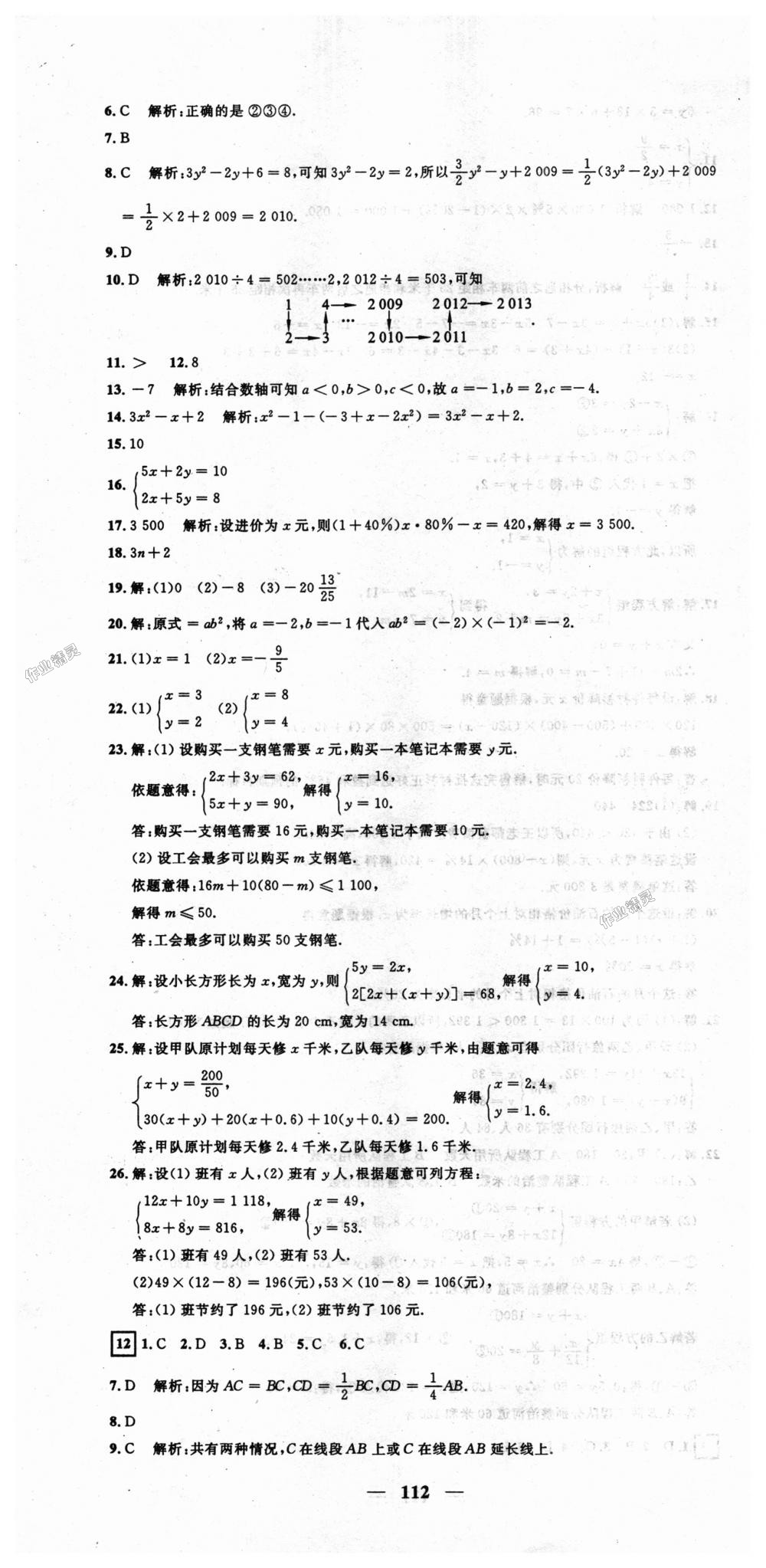 2018年王后雄黄冈密卷七年级数学上册沪科版 第10页