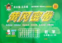 2018年王后雄黃岡密卷七年級數(shù)學上冊滬科版