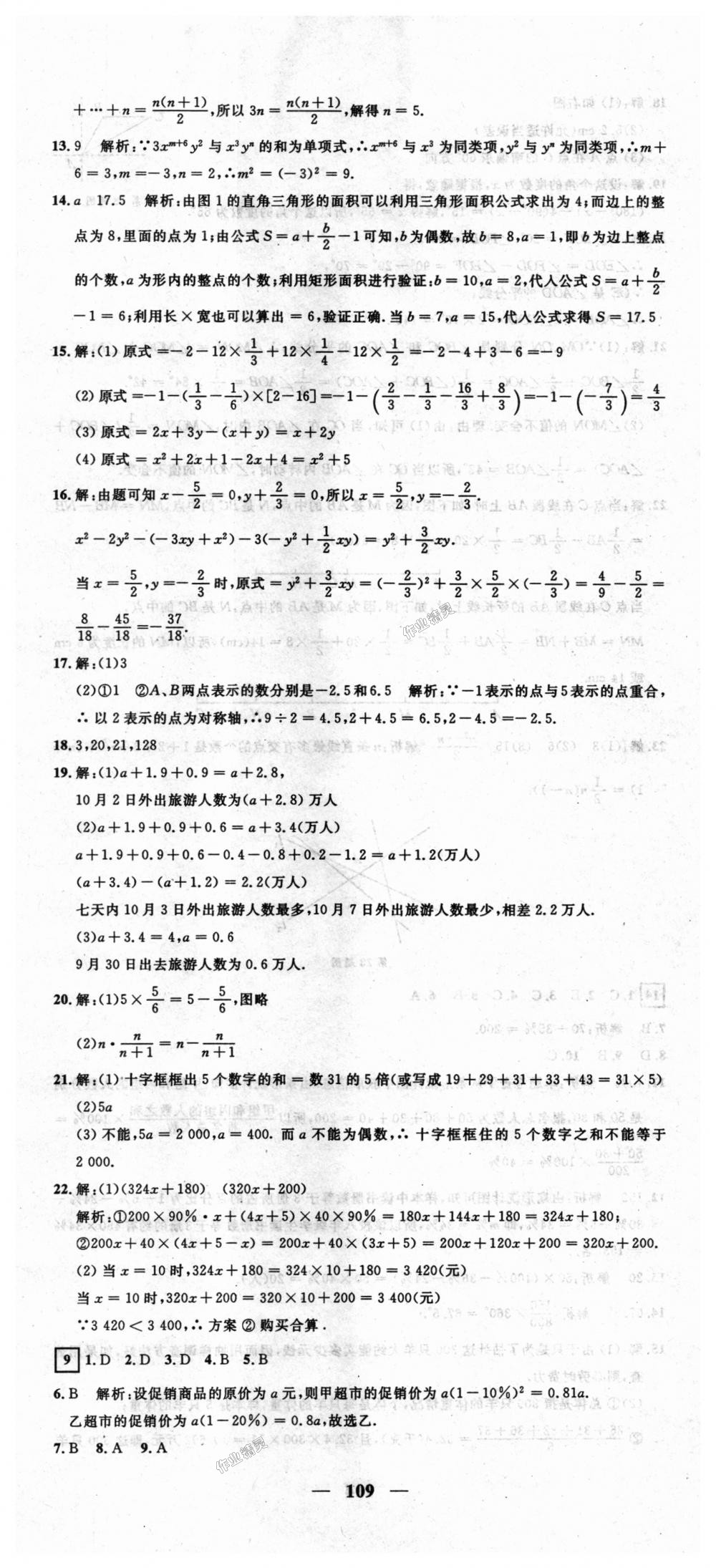 2018年王后雄黄冈密卷七年级数学上册沪科版 第7页