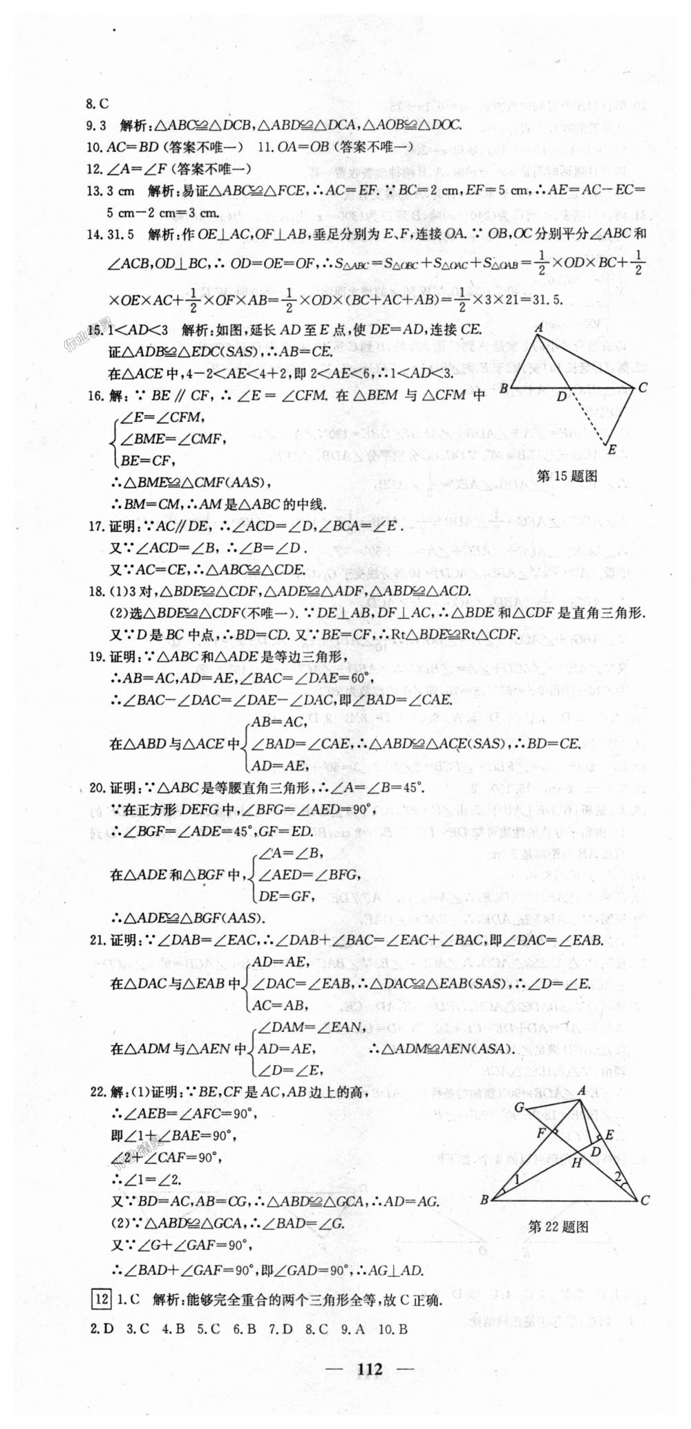 2018年王后雄黃岡密卷八年級數(shù)學(xué)上冊滬科版 第10頁