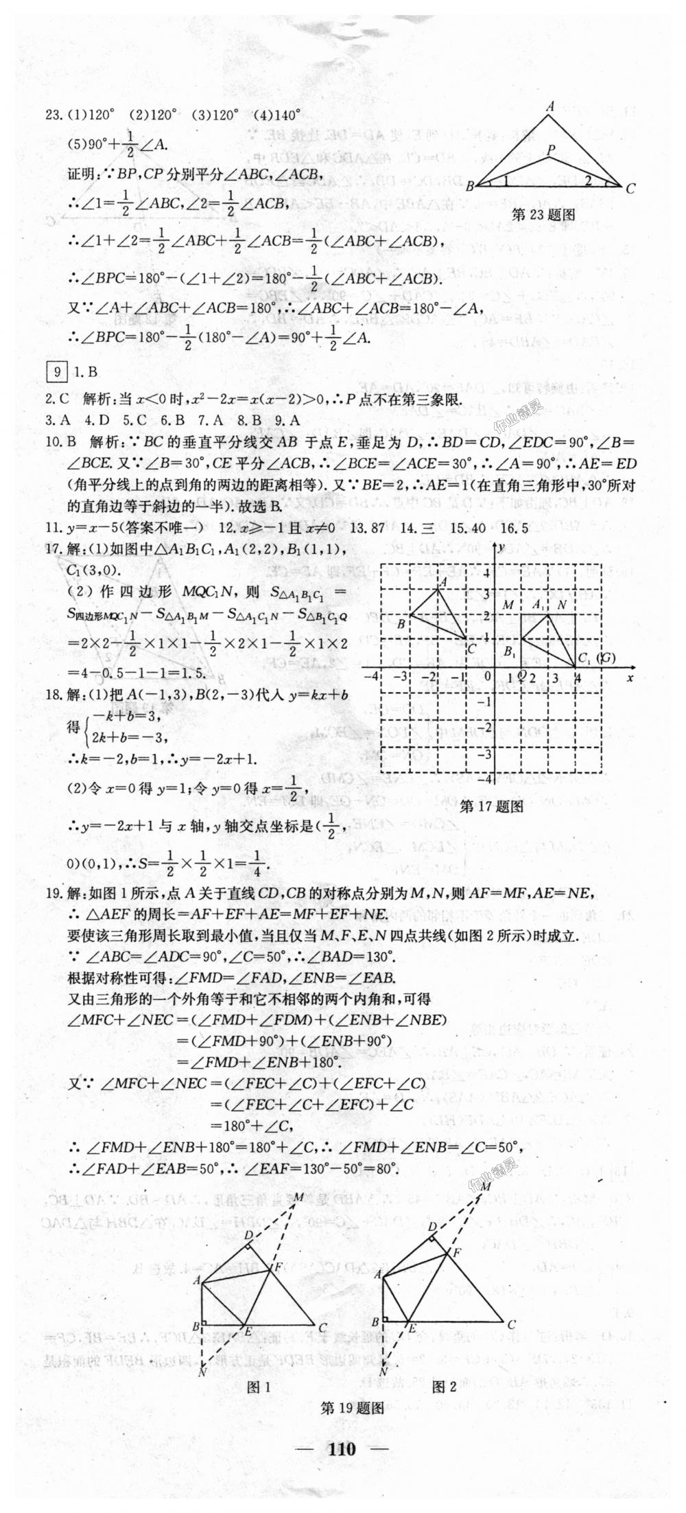 2018年王后雄黃岡密卷八年級數(shù)學上冊滬科版 第8頁