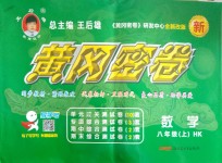 2018年王后雄黃岡密卷八年級數(shù)學(xué)上冊滬科版