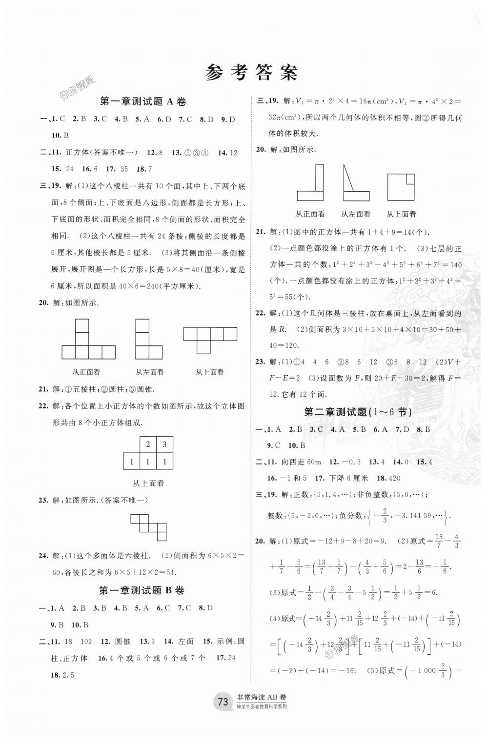 2018年海淀單元測試AB卷六年級數(shù)學上冊魯教版 第1頁