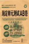 2018年海淀单元测试AB卷六年级数学上册鲁教版