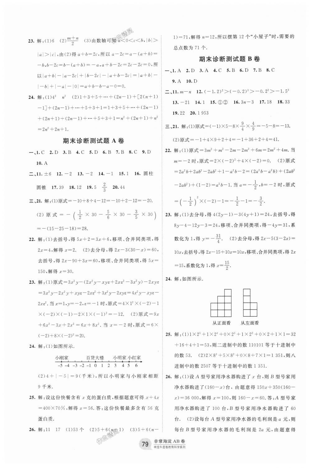 2018年海淀單元測試AB卷六年級數(shù)學(xué)上冊魯教版 第7頁