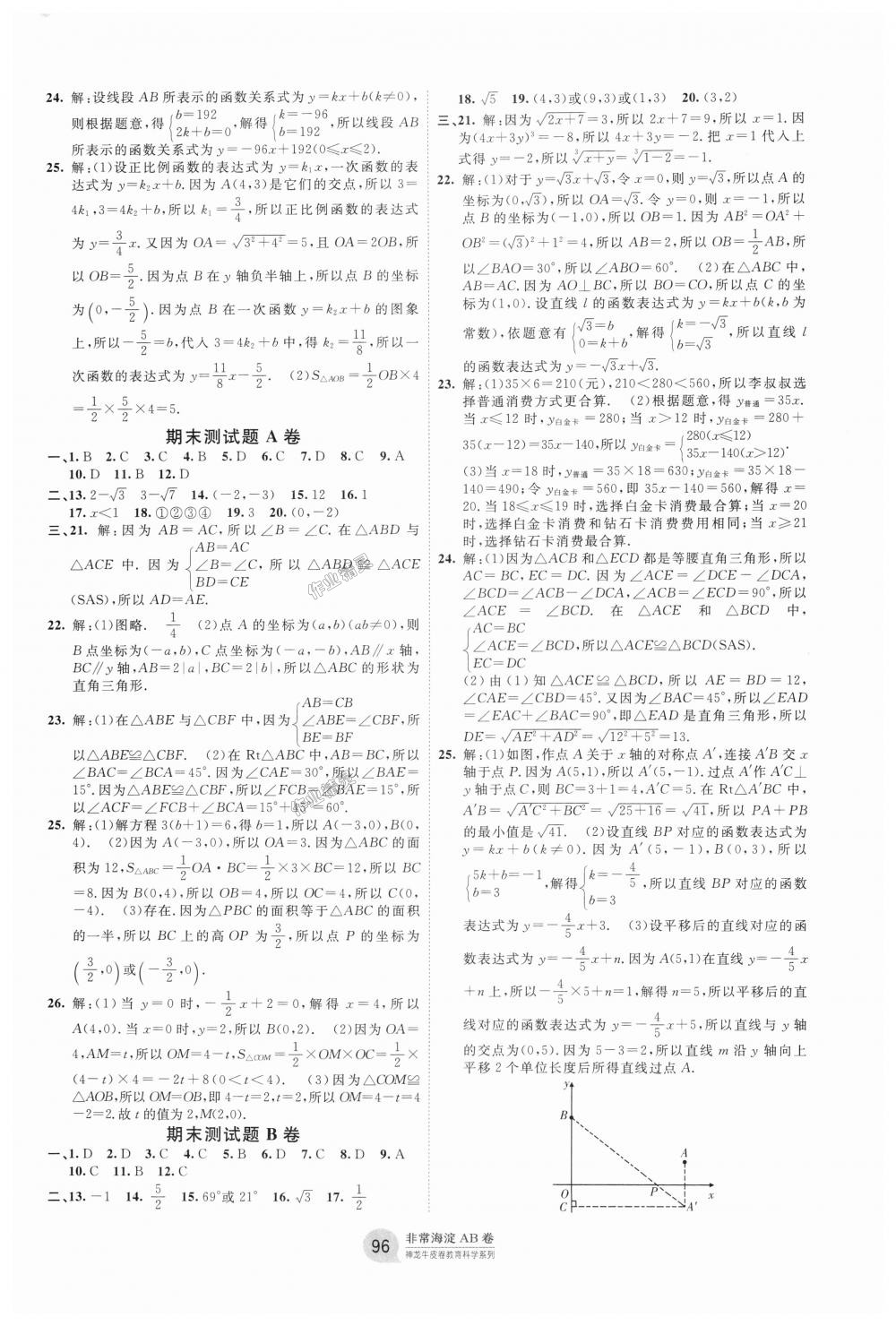 2018年海淀單元測(cè)試AB卷七年級(jí)數(shù)學(xué)上冊(cè)魯教版 第8頁(yè)