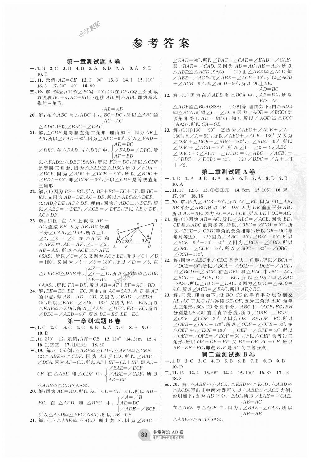 2018年海淀單元測試AB卷七年級數(shù)學上冊魯教版 第1頁