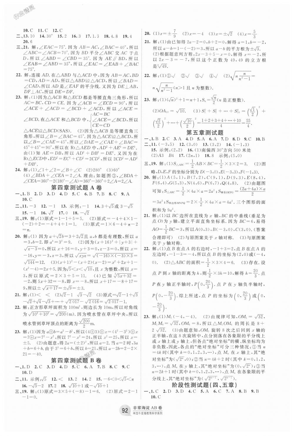 2018年海淀單元測試AB卷七年級數(shù)學上冊魯教版 第4頁