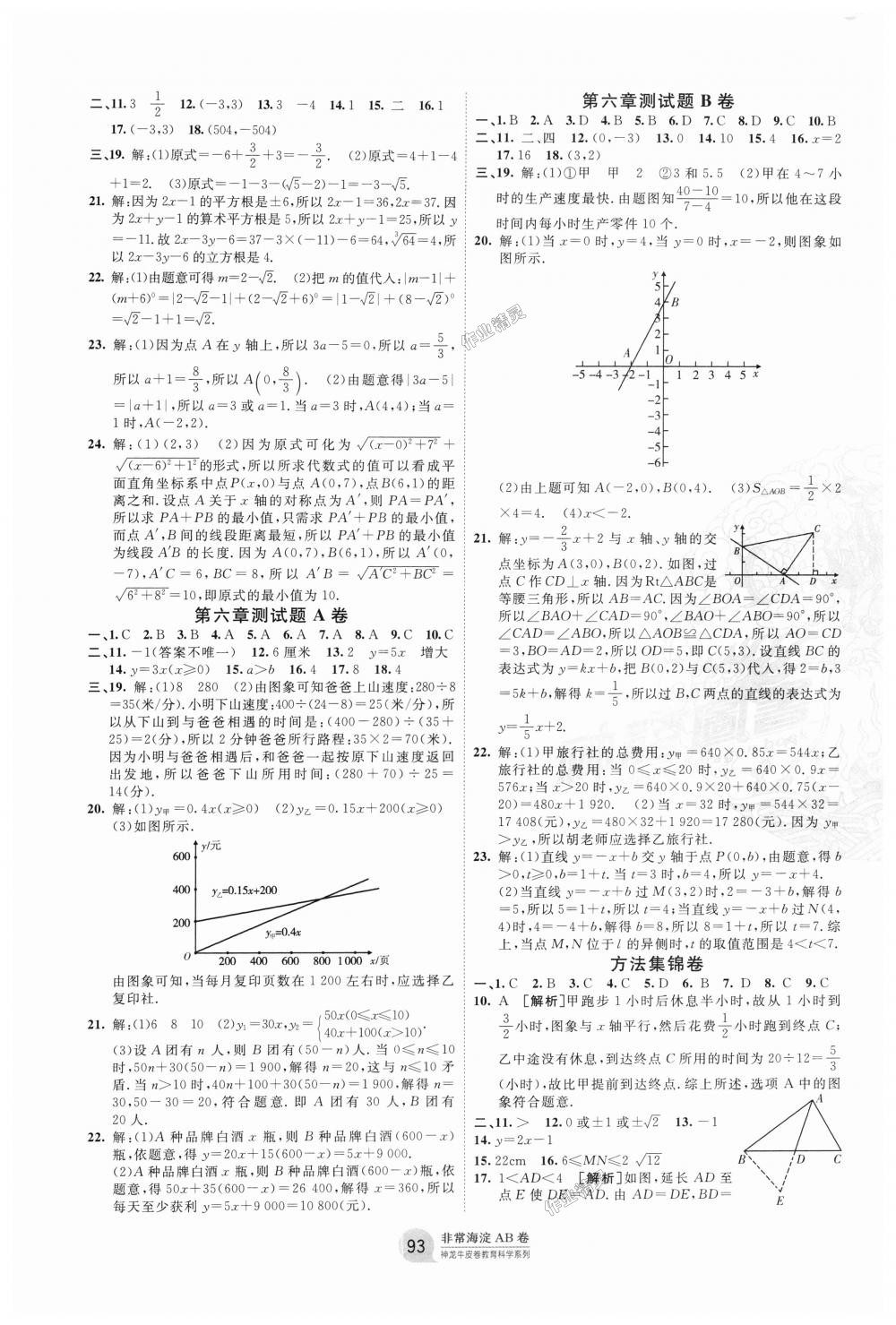 2018年海淀單元測試AB卷七年級(jí)數(shù)學(xué)上冊(cè)魯教版 第5頁