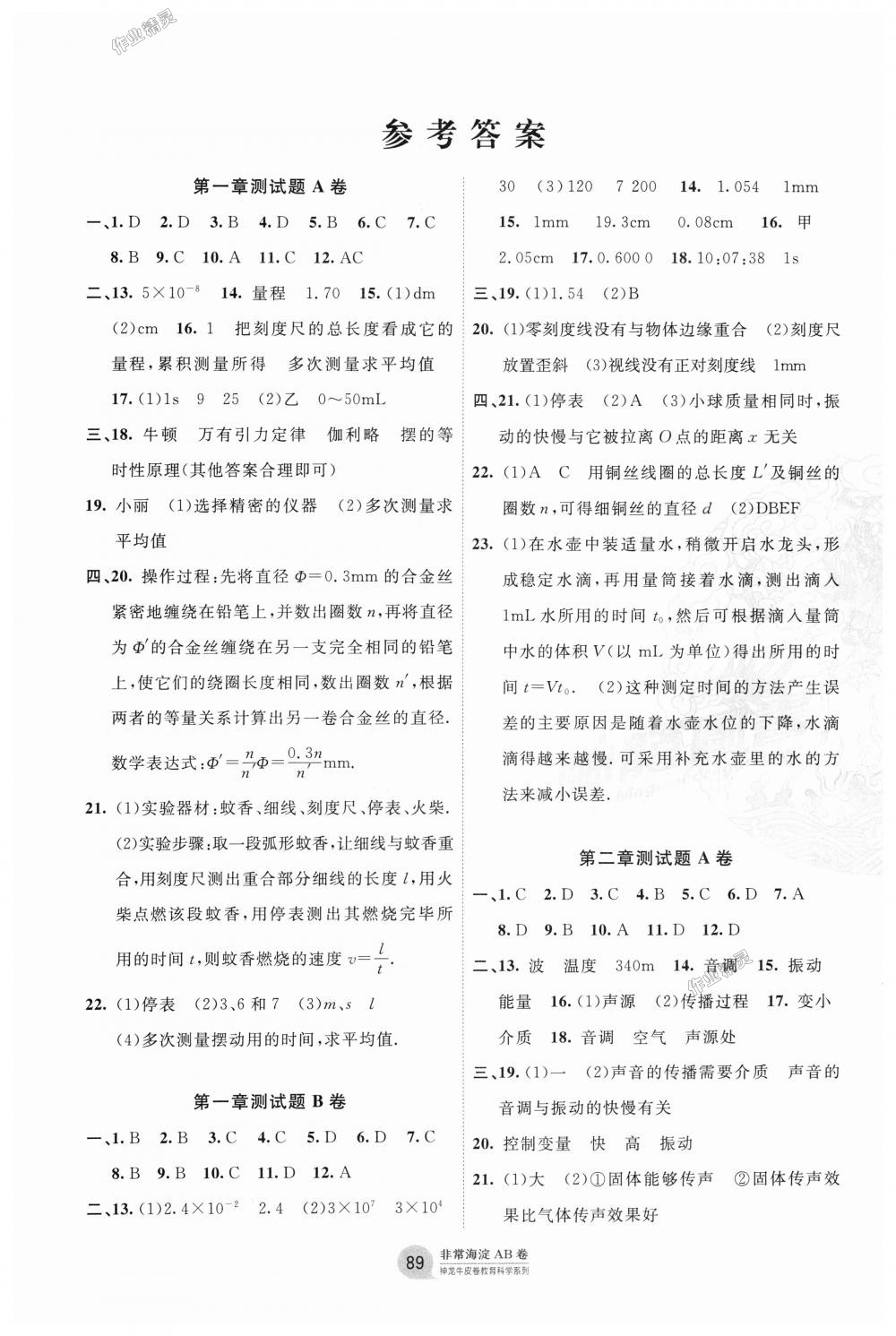 2018年海淀單元測試AB卷八年級物理上冊滬粵版 第1頁