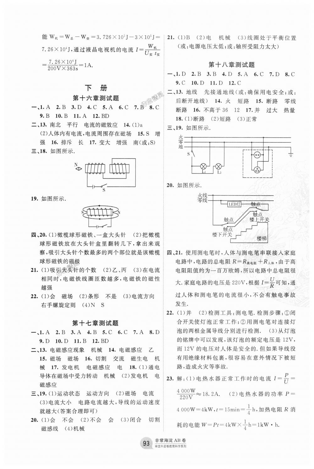 2018年海淀單元測(cè)試AB卷九年級(jí)物理全一冊(cè)滬粵版 第5頁(yè)