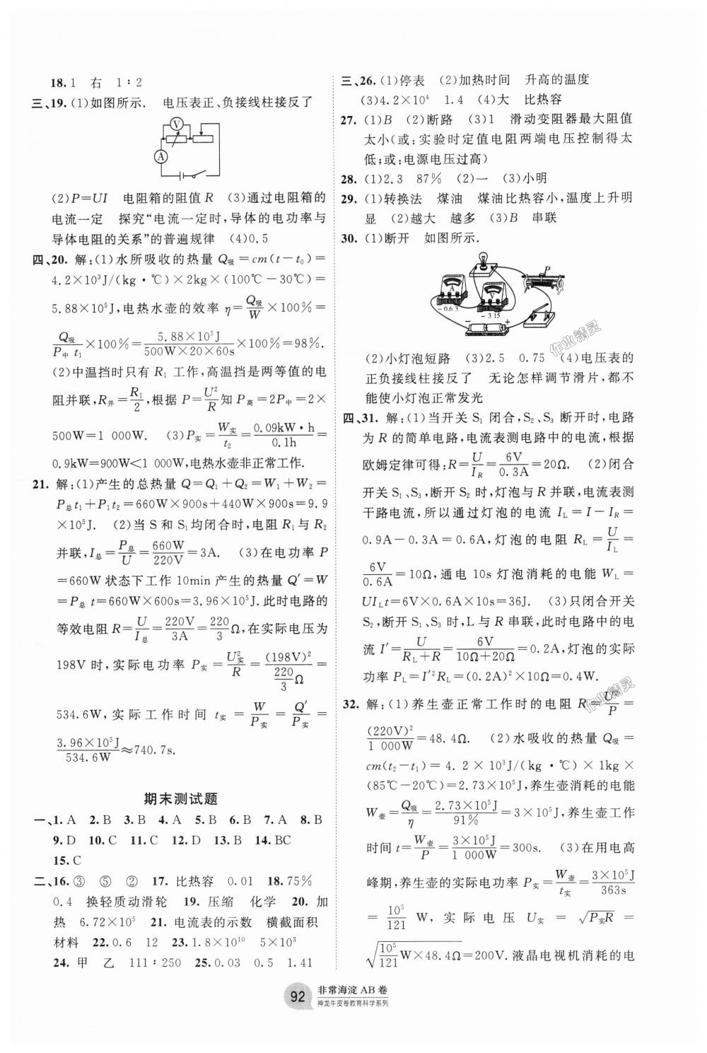 2018年海淀單元測試AB卷九年級物理全一冊滬粵版 第4頁