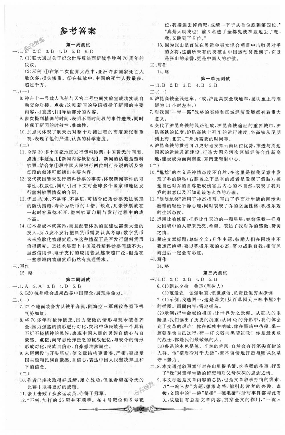 2018年贏在課堂全能好卷八年級(jí)語文上冊(cè)人教版 第1頁