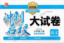2018年金鑰匙沖刺名校大試卷九年級語文上冊江蘇版