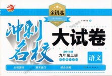 2018年金钥匙冲刺名校大试卷九年级语文上册江苏版