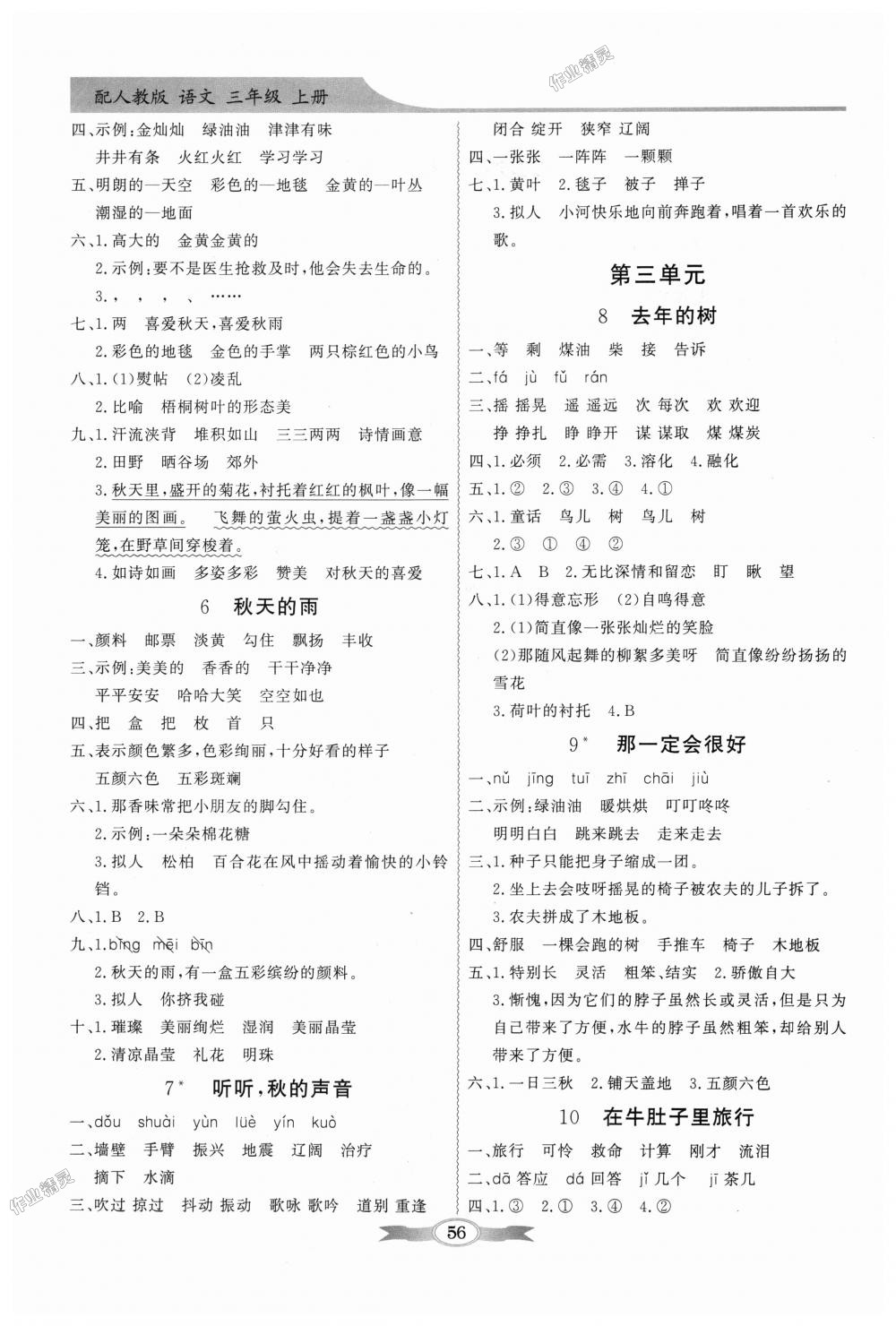 2018年同步導(dǎo)學(xué)與優(yōu)化訓(xùn)練三年級(jí)語文上冊(cè)人教版 第2頁