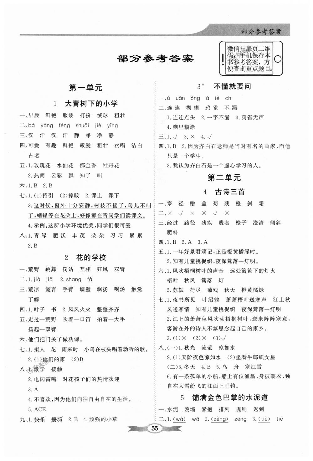 2018年同步導(dǎo)學(xué)與優(yōu)化訓(xùn)練三年級(jí)語(yǔ)文上冊(cè)人教版 第1頁(yè)