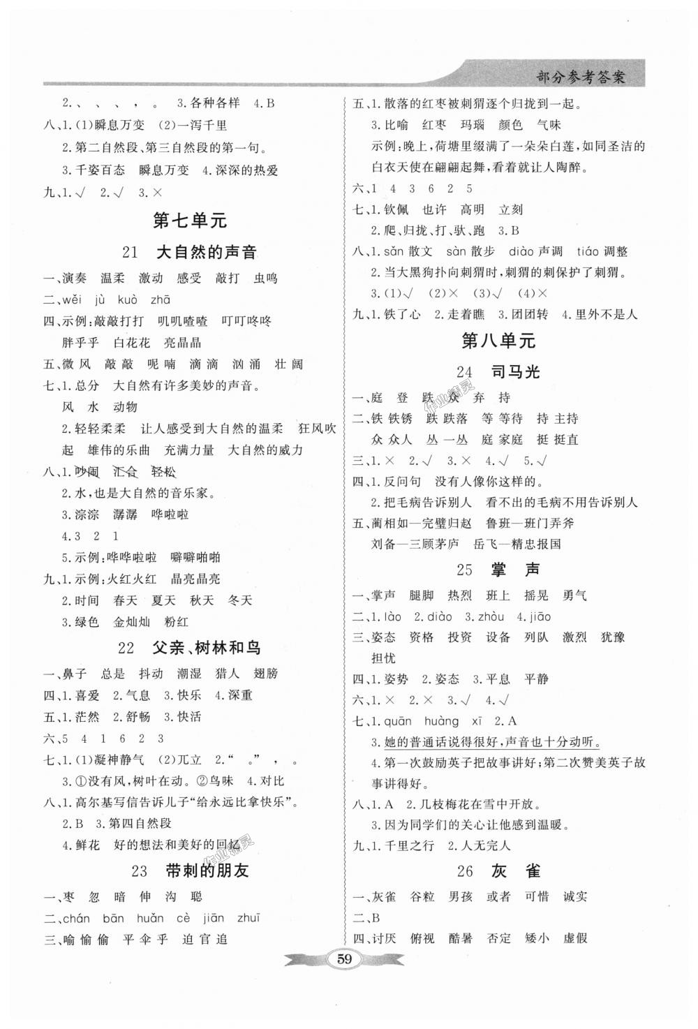 2018年同步導(dǎo)學(xué)與優(yōu)化訓(xùn)練三年級語文上冊人教版 第5頁