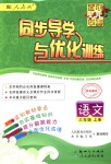 2018年同步導(dǎo)學(xué)與優(yōu)化訓(xùn)練三年級(jí)語文上冊(cè)人教版