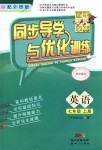 2018年同步導(dǎo)學(xué)與優(yōu)化訓(xùn)練七年級(jí)英語(yǔ)上冊(cè)外研版