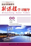 2018年自主與互動學(xué)習(xí)新課程學(xué)習(xí)輔導(dǎo)七年級英語上冊人教版