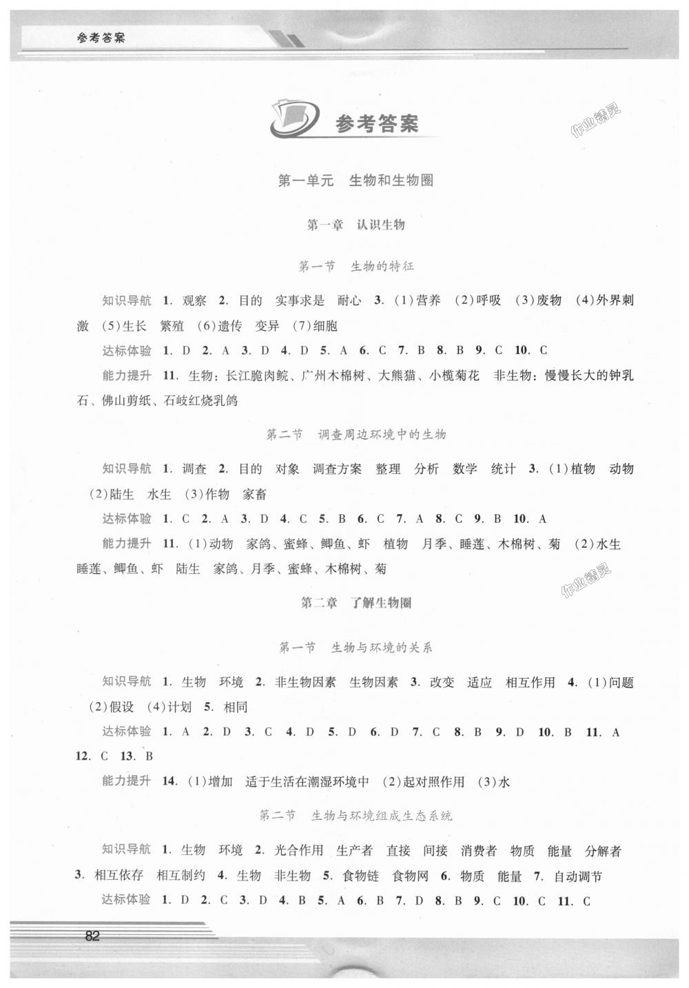 2018年自主與互動學(xué)習(xí)新課程學(xué)習(xí)輔導(dǎo)七年級生物學(xué)上冊人教版 第1頁